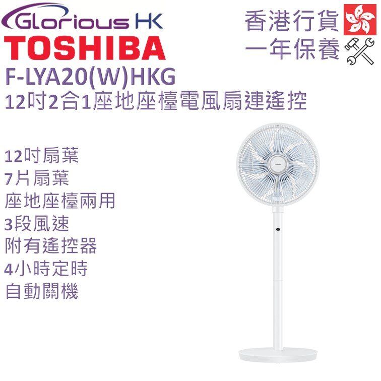 F-LYA20(W)HKG 12吋 2合1座地座檯電風扇連遙控 香港行貨