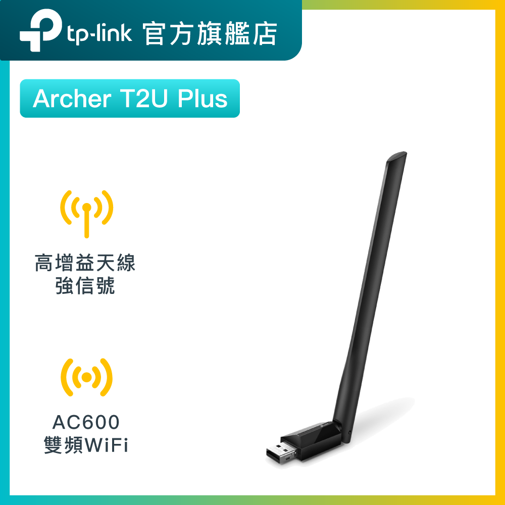 Archer T2U Plus AC600 高增益雙頻 USB 無線網卡 / WiFi接收器