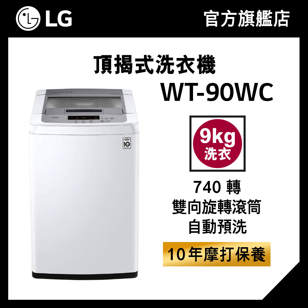 LG 9KG 740 轉 智能變頻頂揭式洗衣機 (TurboDrum™, 自動預洗) WT-90WC