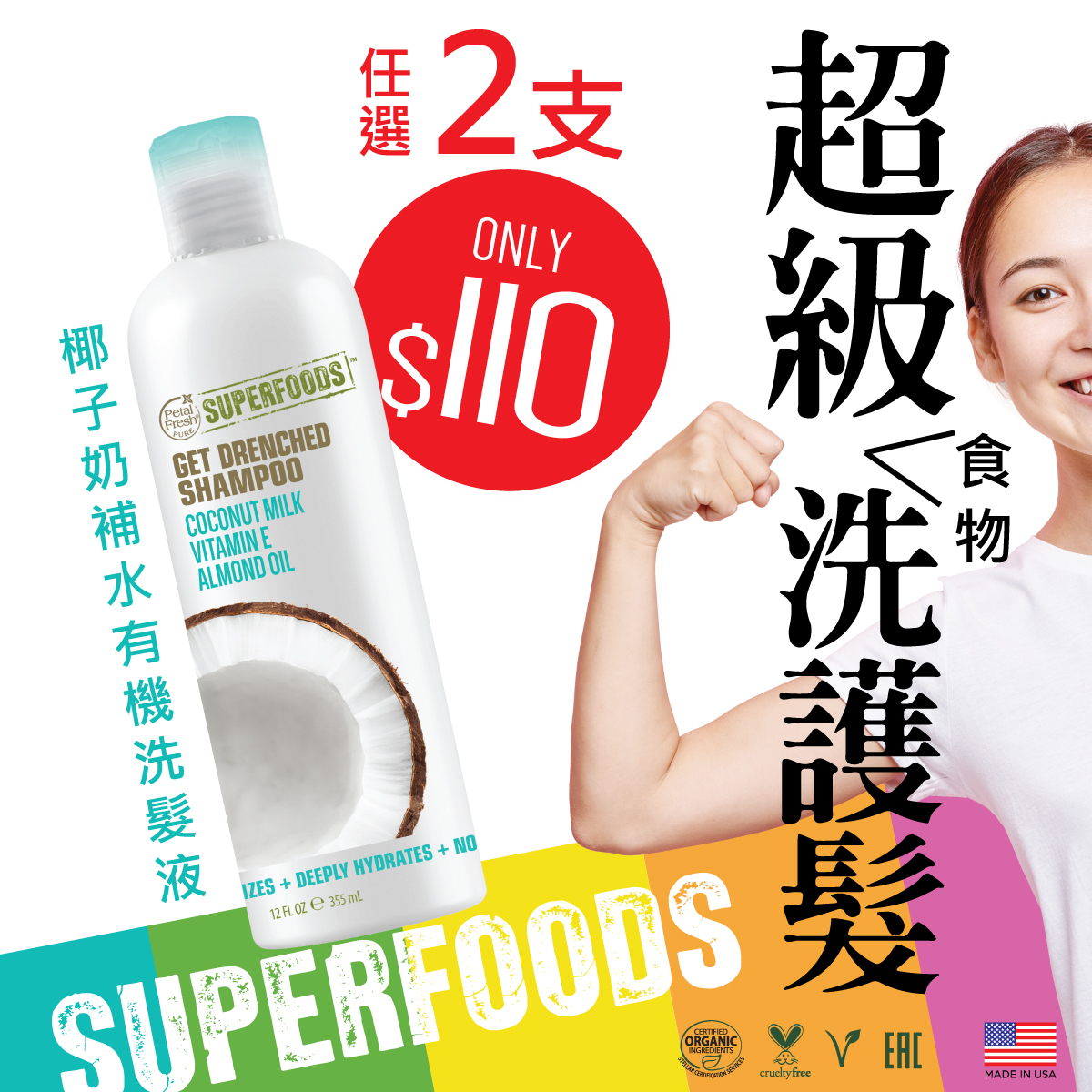 Superfoods 椰子奶補水有機洗髮液