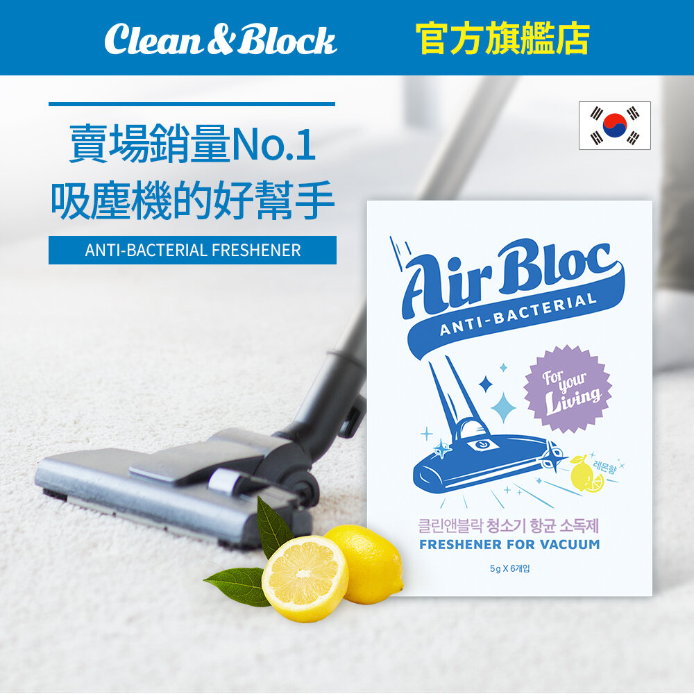 AirBloc吸塵機抗菌除味球 保質期 自生產日起3年