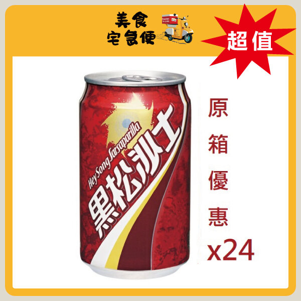 黑松沙士 330ml x 24罐 (原箱優惠) (台灣製造)