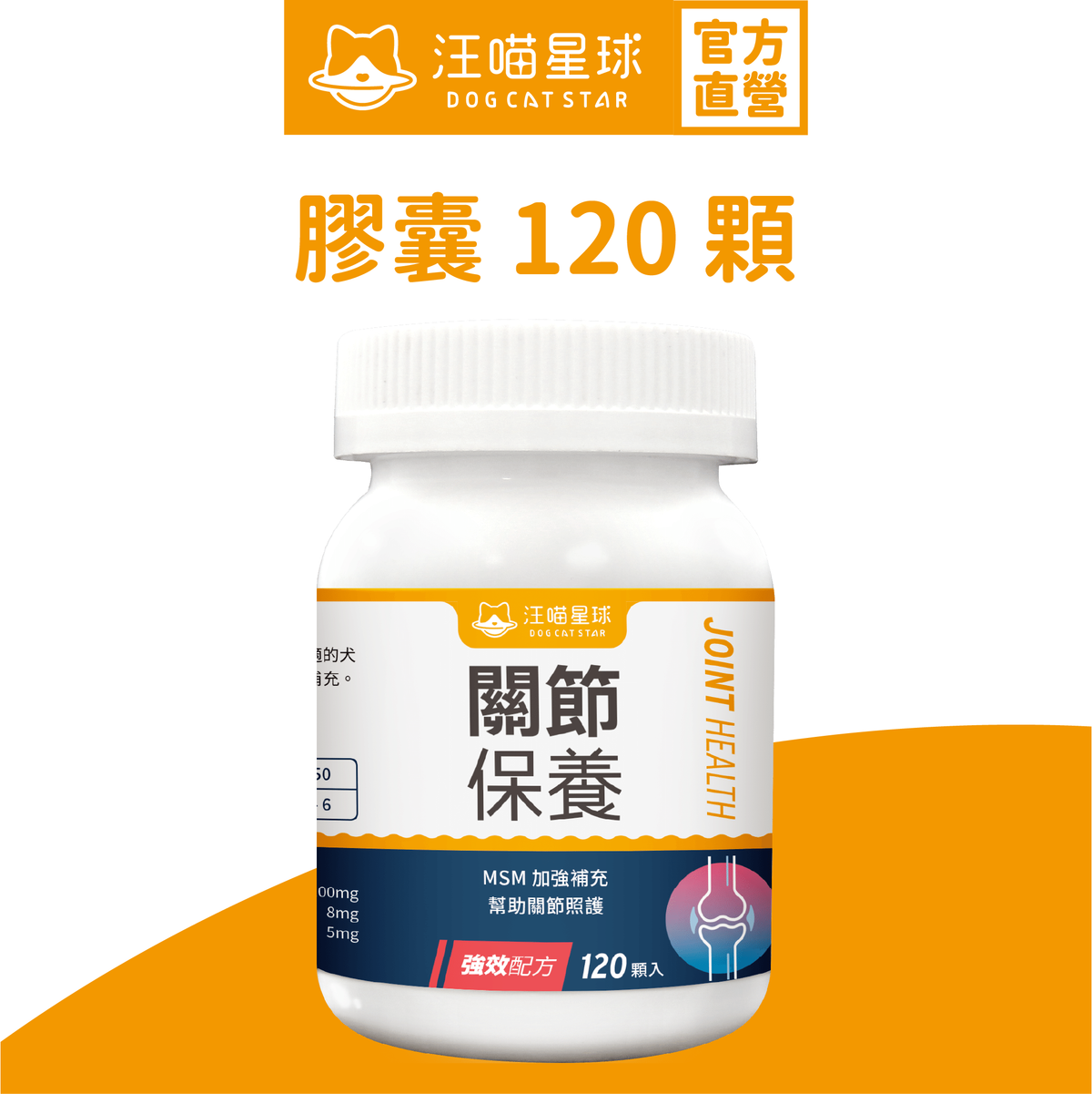 UCII關節保養粉(MSM加強版)膠囊120顆｜適合關節退化 中老年貓狗｜貓狗保健品