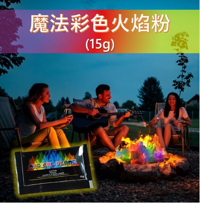 (15g x 2包) 魔法彩色火焰粉 戶外camping fire 篝火晚會/火焰派對/萬聖節活動七彩火焰粉