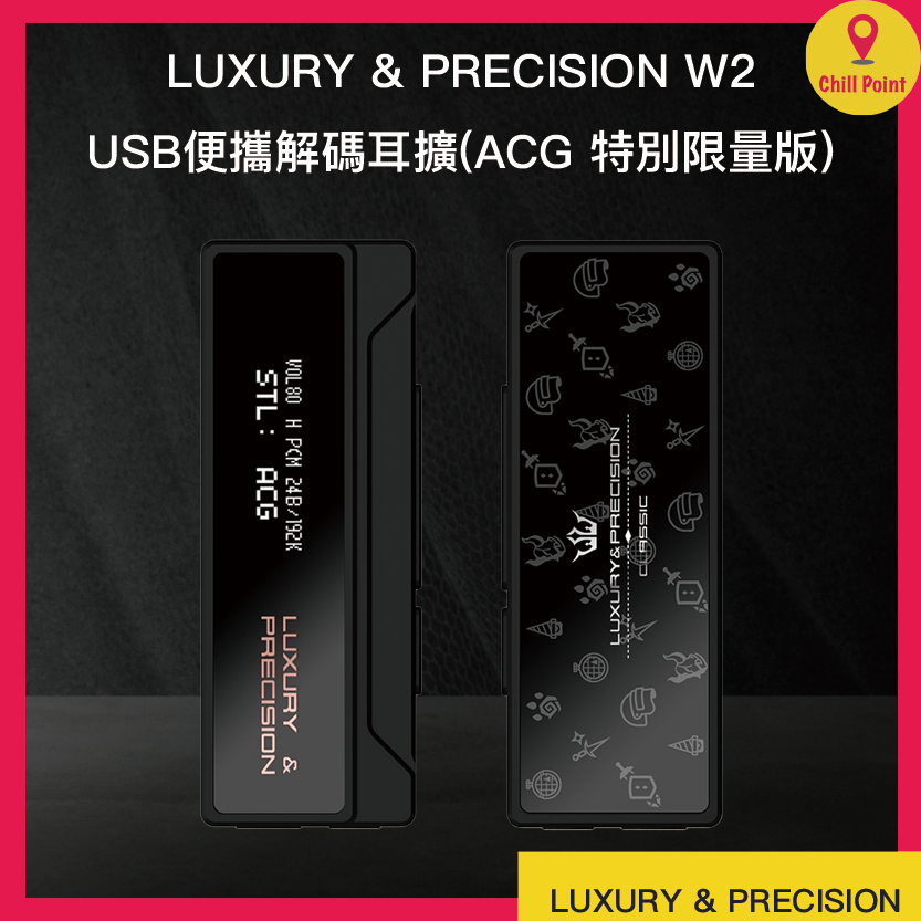 LUXURY&PRECISION | LUXURY & PRECISION W2 USB便攜解碼耳擴(ACG 特別