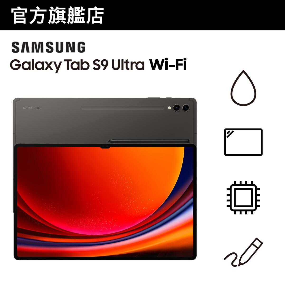 Samsung Galaxy Tab S9 Ultra (12GB+256GB) 流動平板 (Wi-Fi)