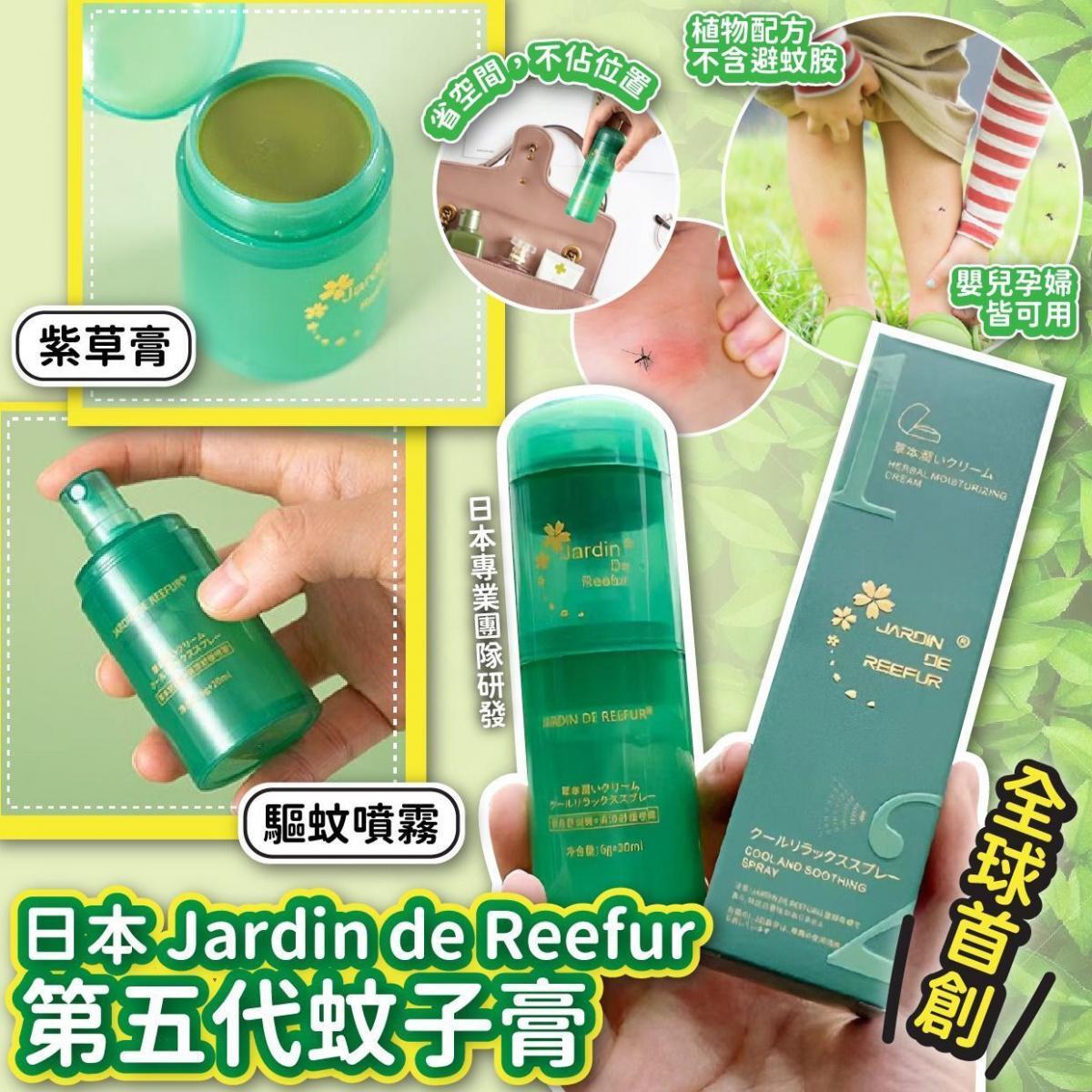 Japan's Jardin de Reefur new fifth generation mosquito cream 20ml+6g [parallel import]