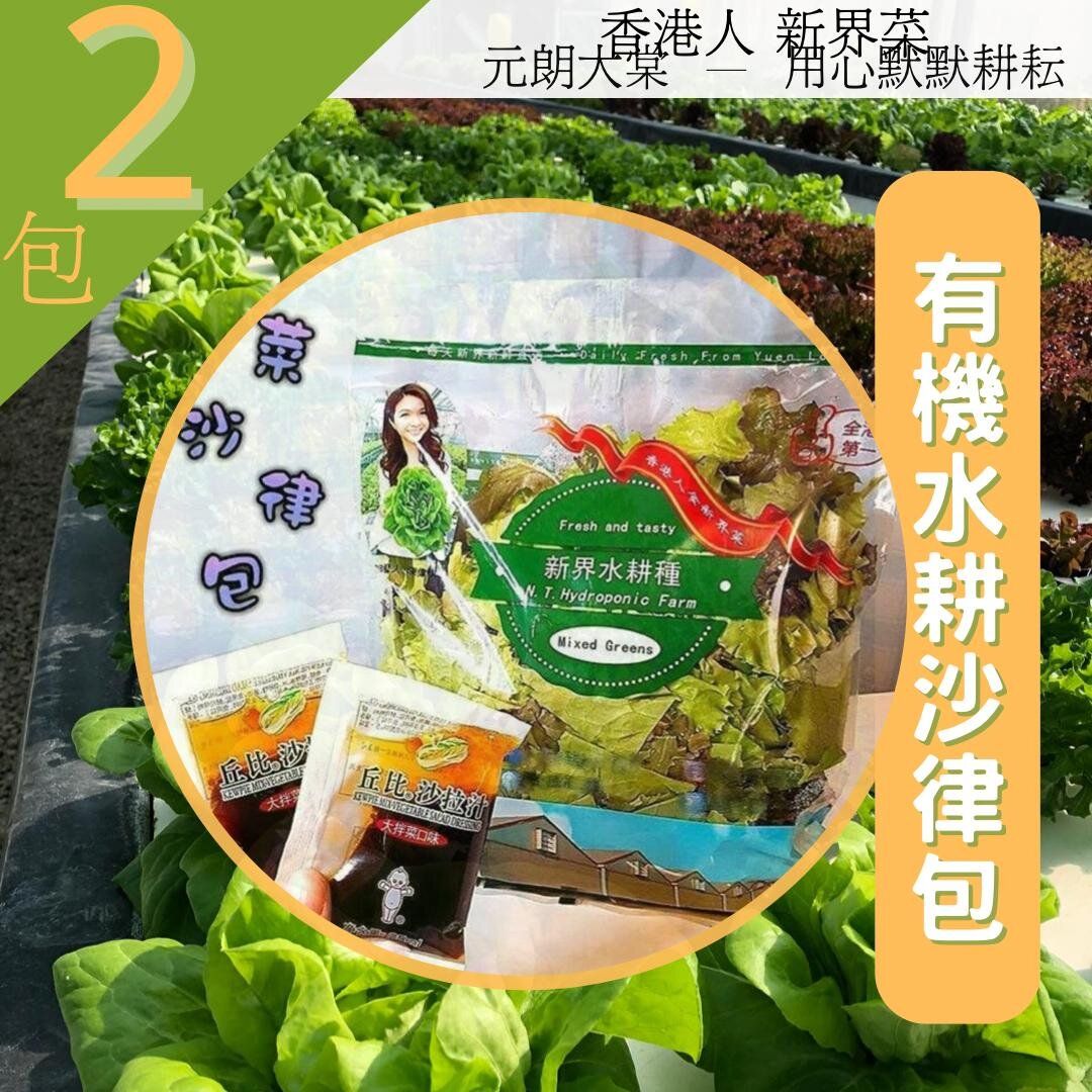 香港菜園-有機沙律菜150g【2包優惠】