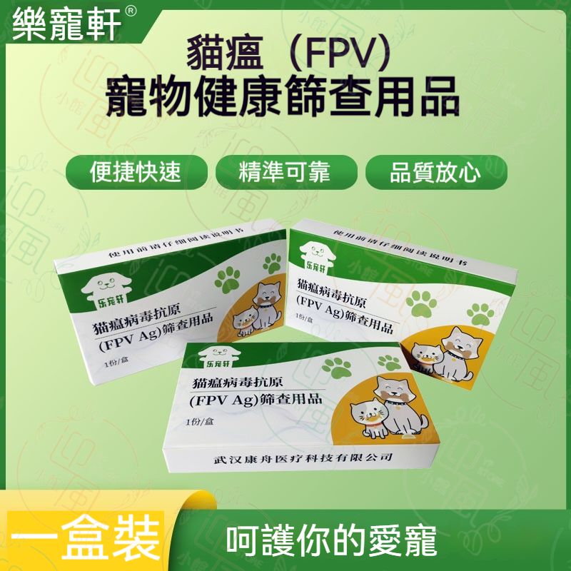 《FPV》樂寵軒 貓瘟病毒抗原測試套裝 貓貓泛白血球減少症病毒病毒抗原測試紙 貓瘟病毒抗原快速診斷試紙 貓咪病毒快速篩查劑 小貓病毒健康檢測試紙 貓瘟病毒抗原檢測劑 丨寵物健康篩查用品 寵物檢測用品