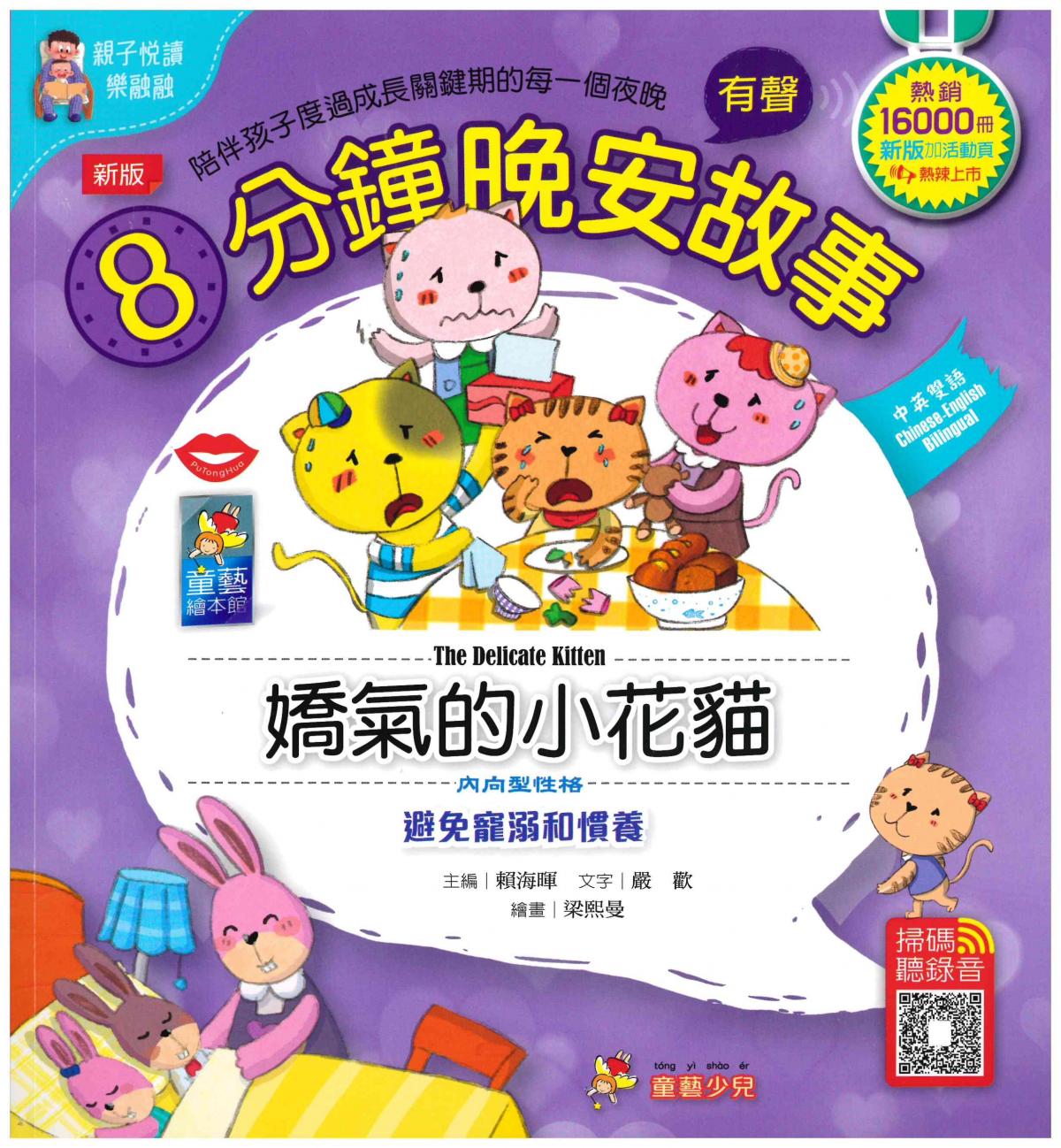童藝少兒文化| 8分鐘晚安故事‧有聲故事(1套8冊)2023年最新版| HKTVmall