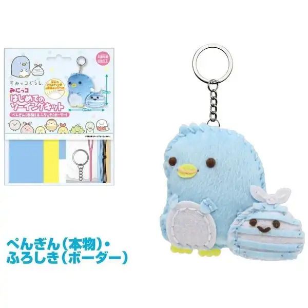 角落生物 真企鵝及包袱巾 針線包 鑰匙扣 4971413022131 (平行進口)