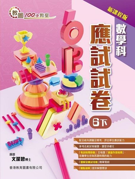 教圖100分教室　數學科應試試卷（新課程版）6下
