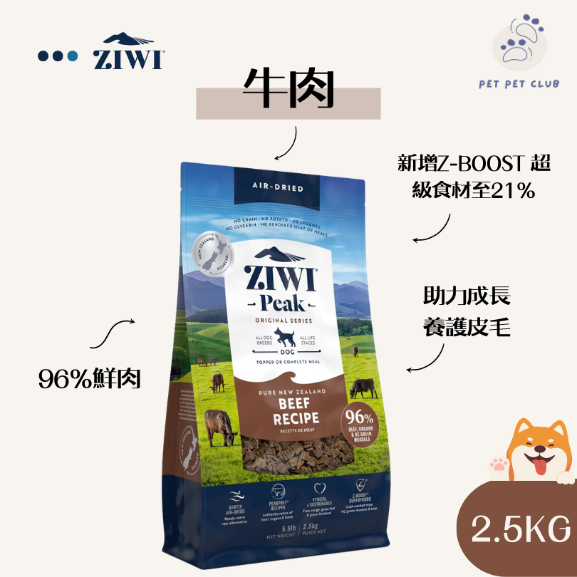 風乾狗糧 - 牛肉配方 2.5公斤    Exp:2026-09-01