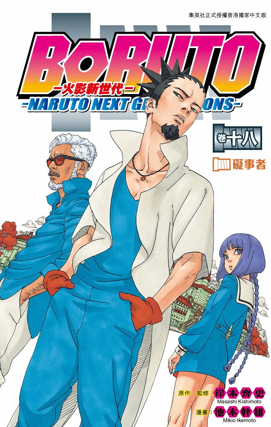 Boruto-Naruto Next Generations #18