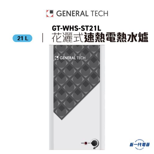 名將| GTWHSST21L -21公升花灑式速熱電熱水爐(GT-WHS-ST21L