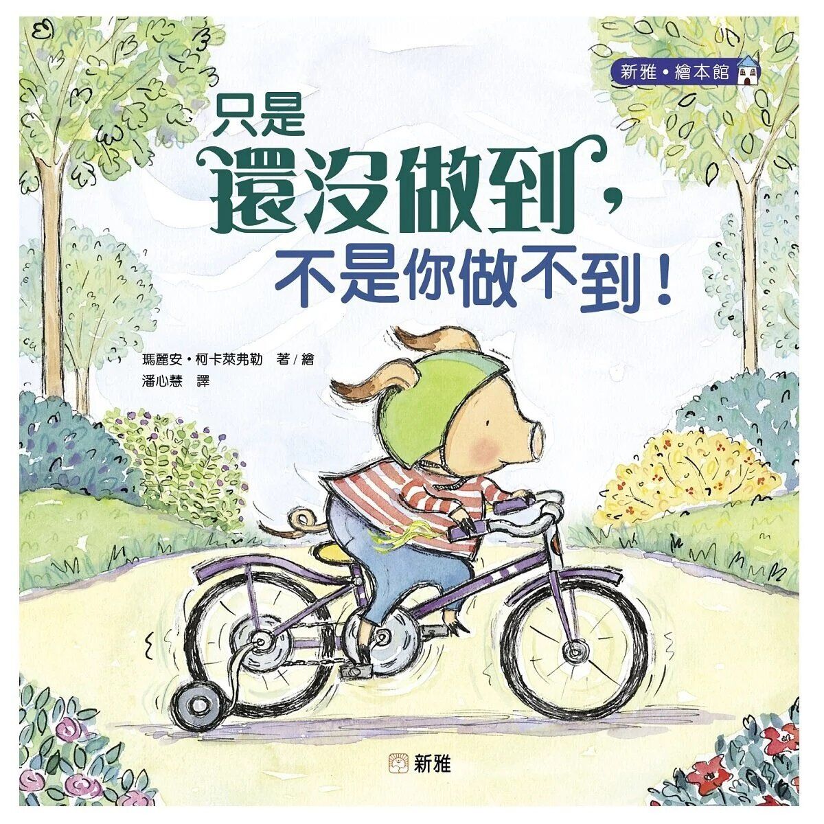 新雅文化 | 只是還沒做到,不是你做不到! | HKTVmall 香港最大網購平台