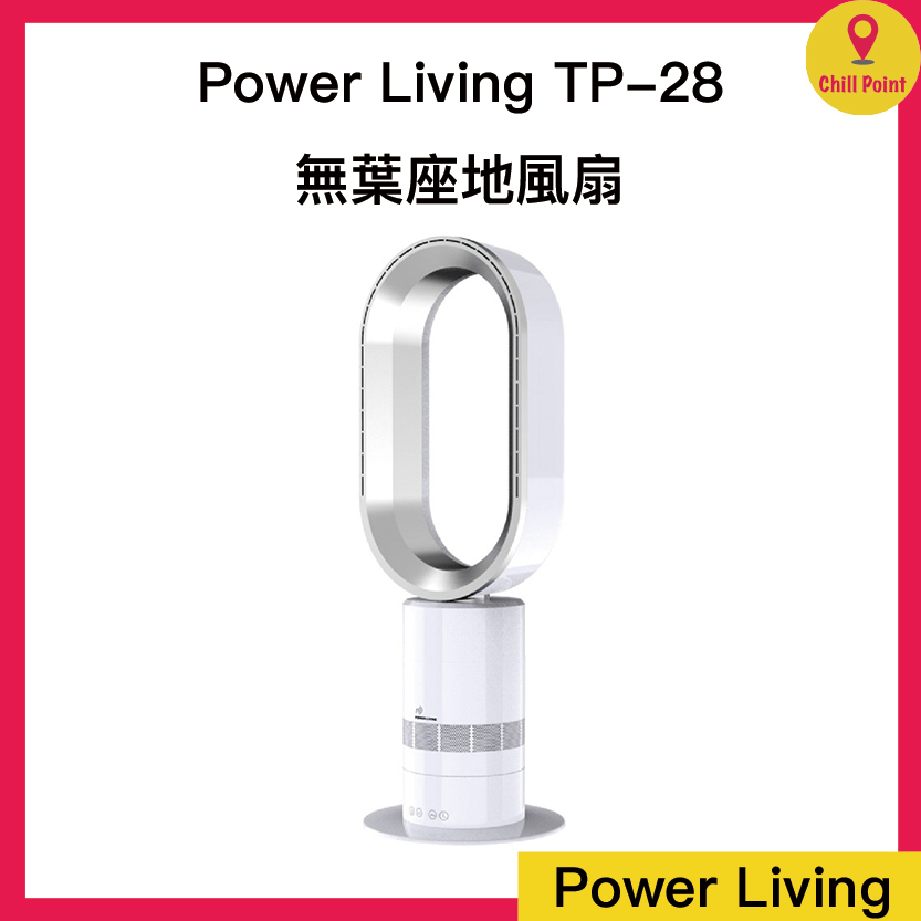 Power Living TP-28 無葉座地風扇