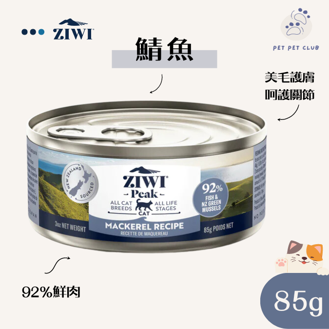 【鯖魚】巔峰 主食貓罐頭 85g (新舊包裝隨機發)