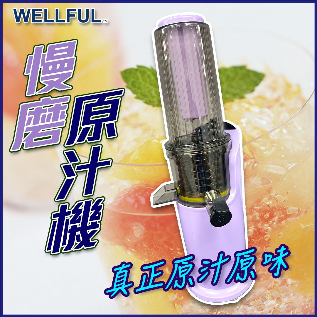 威科| WELLFUL慢磨機(紫色) [香港行貨] | 顏色: 紫色| HKTVmall 香港