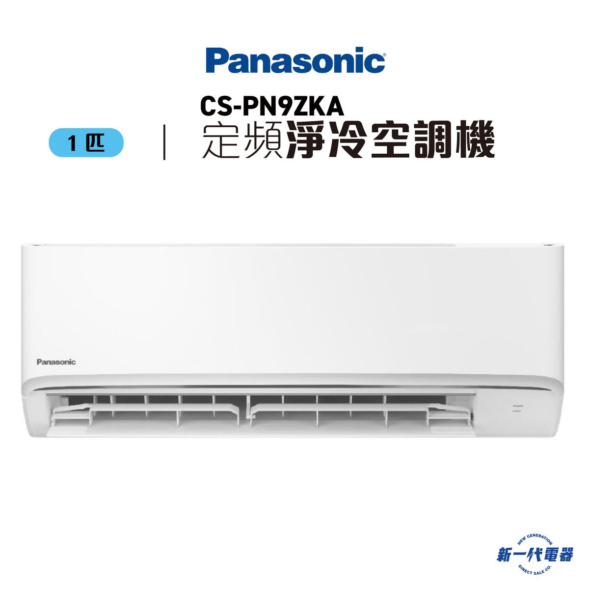 CSPN9ZKA  -1匹 定頻凈冷 R32環保雪種 掛牆分體式空調機 (CS-PN9ZKA)