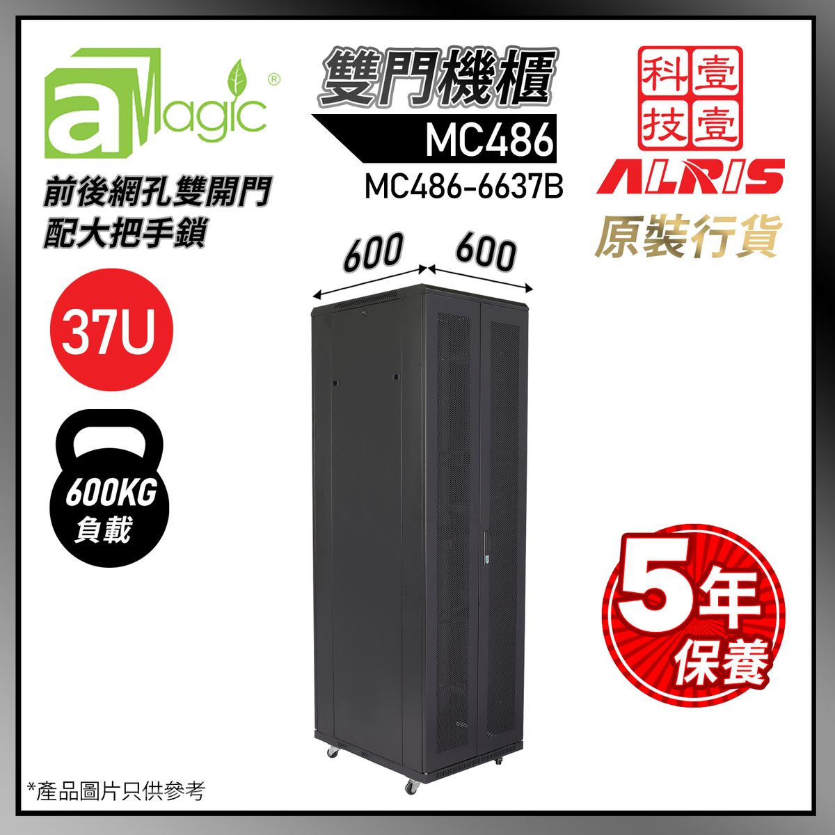RACK 櫃 37U 600深前後雙開網門 黑色 機櫃 SERVER RACK 1-Fixed Shelf 4-Fan 50-Screw L形支柱486mm特寬內籠 電腦櫃推薦 MC486-6637B