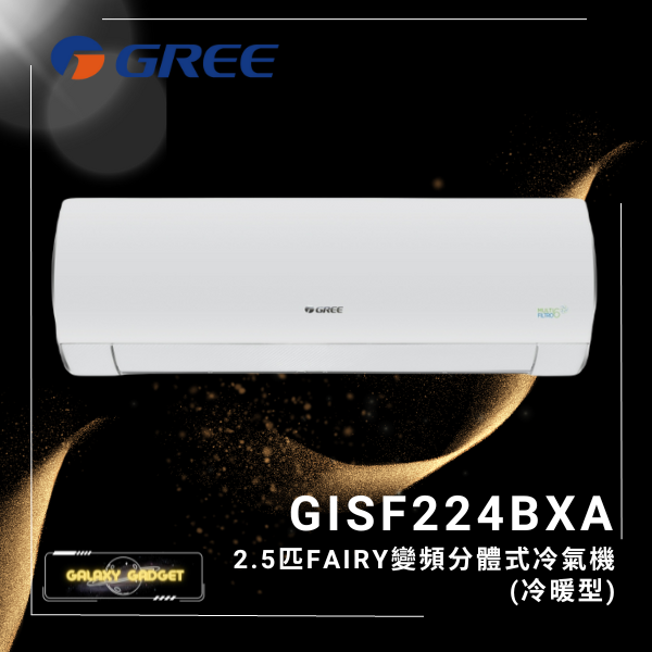GISF224BXA-2.5匹 FAIRY變頻分體式冷氣機 (冷暖型)