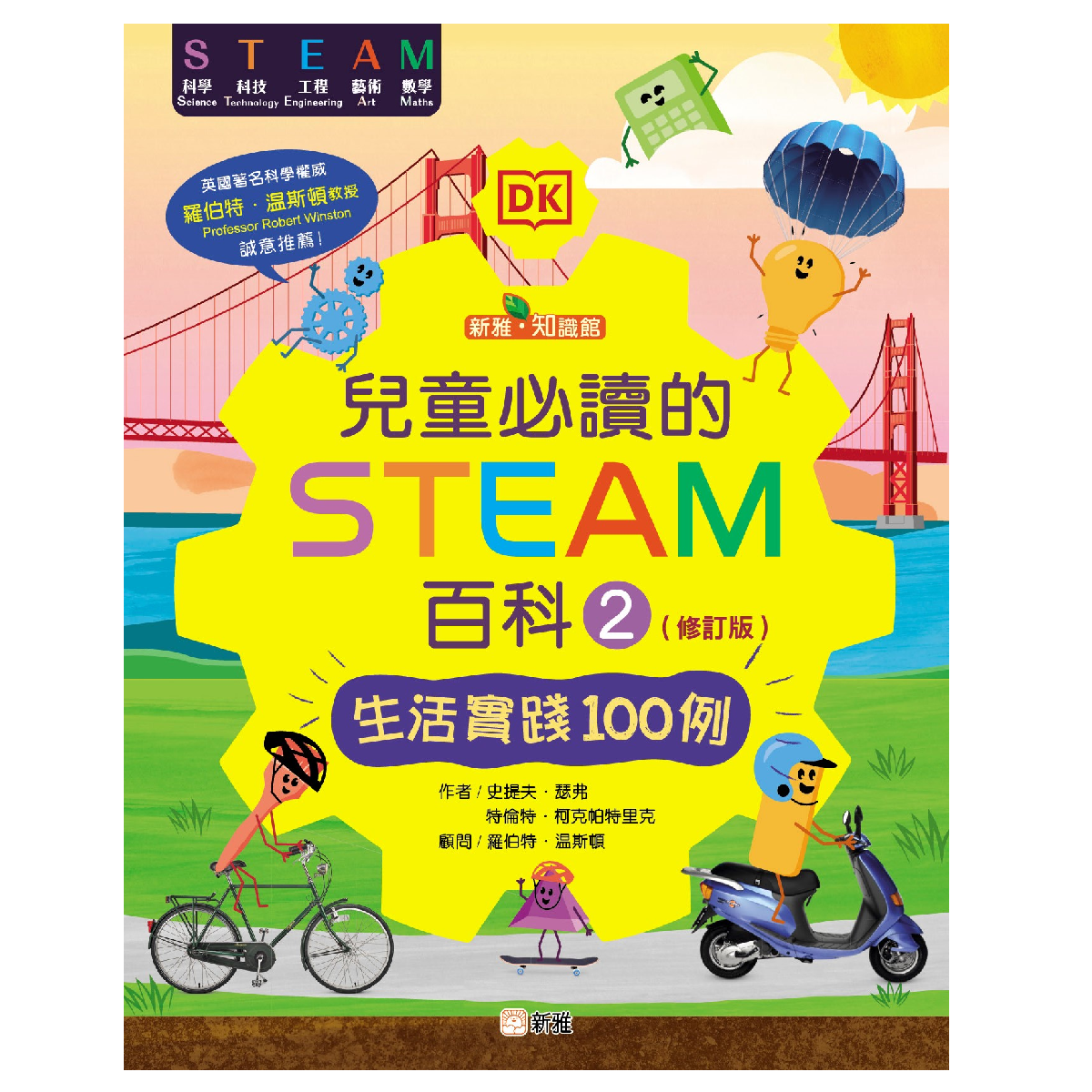 新雅文化 | 兒童必讀的STEAM百科#2 生活實踐100例(修訂版) | HKTVmall 香港最大網購平台