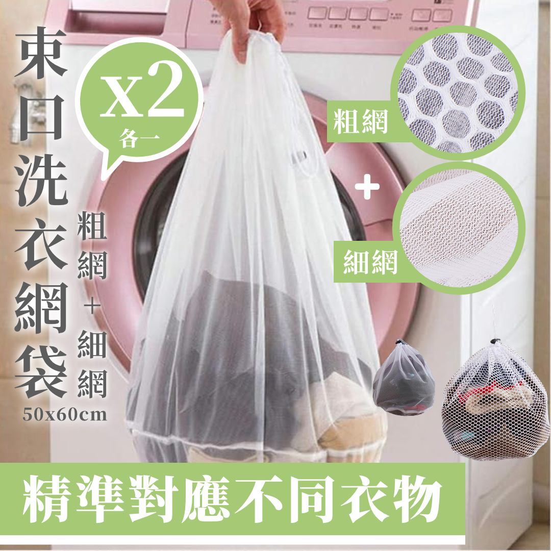 Laundry Wash Mesh Bag Set【2pcs：1 Fine 1 Coarse Mesh】For Underwear Bra／Sweater／Shirt／Socks（50x60cm）