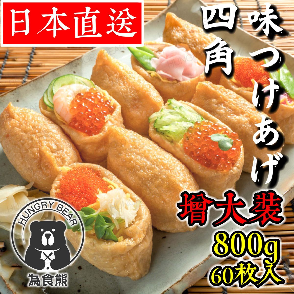 為食熊| 日本製関西風甜腐皮(四角味付油揚) (800g，60枚入)(急凍-18°C