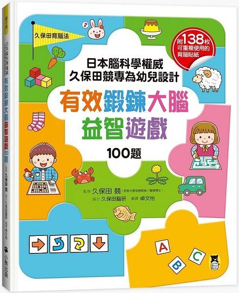 小熊| 日本腦科學權威久保田競專為幼兒設計有效鍛鍊大腦益智遊戲100題