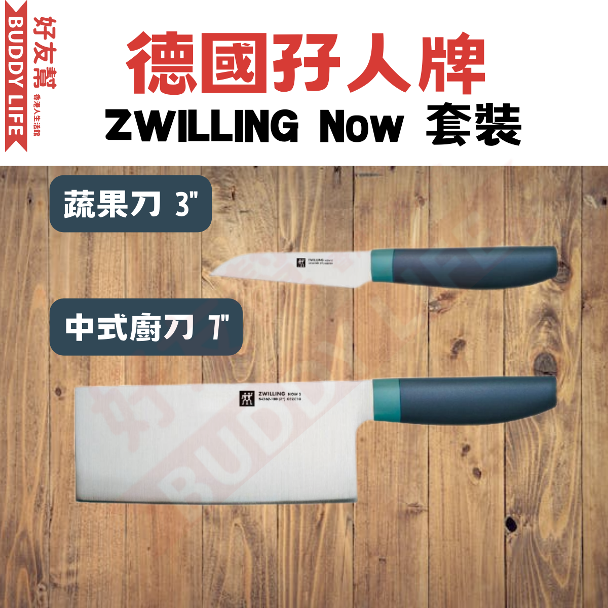 德國孖人牌 | ZWILLING® Now 中式廚刀 7 x 蔬果刀 3 | 平行進口 | HKTVmall 香港最大網購平台