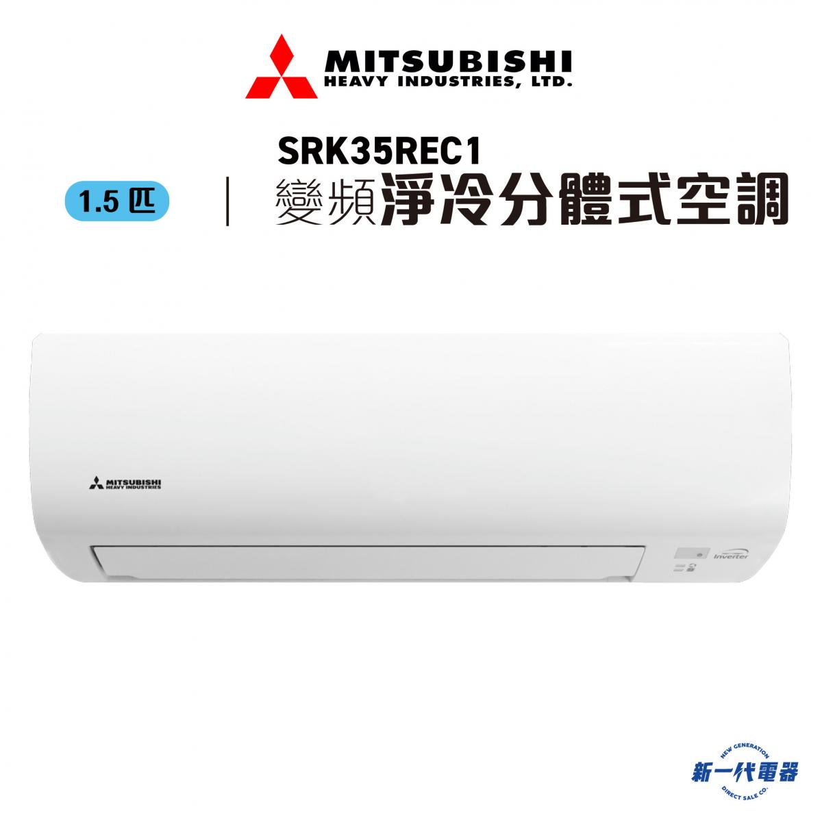 SRK35REC1 - 1.5匹 R32 變頻淨冷 分體式冷氣機 (SRK-35REC1)