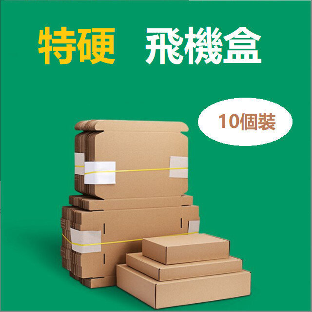 【10個裝】特硬飛機盒 快遞打包 服裝包裝盒T10(37*27*7cm)