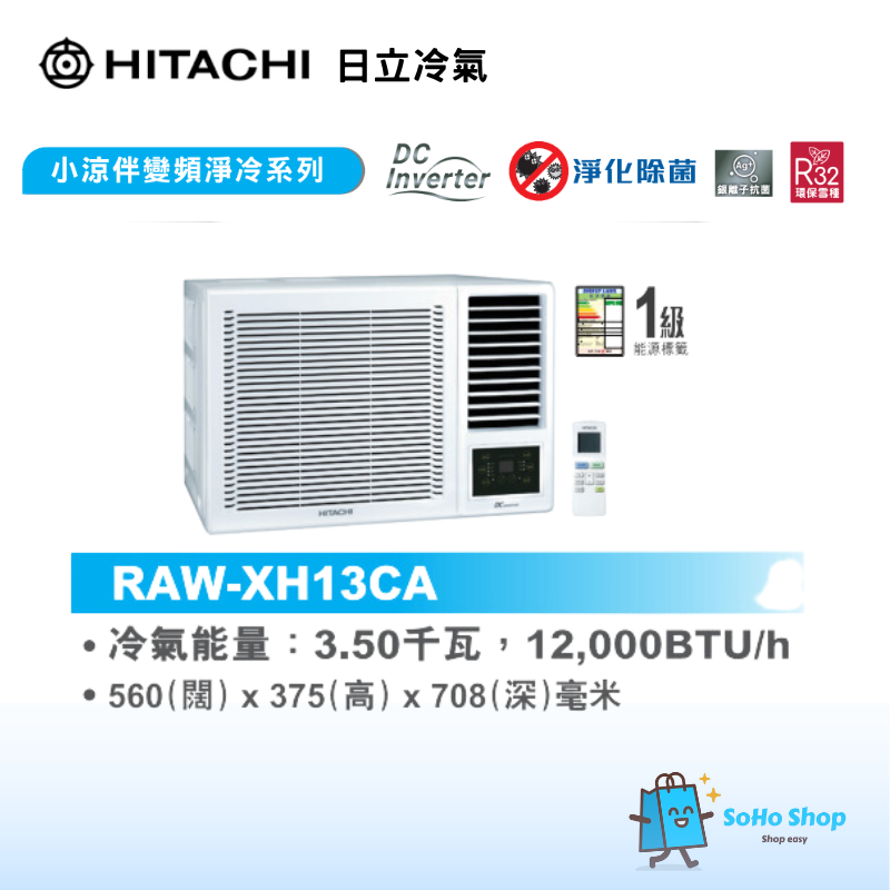 日立 RAW-XH13CA 1.5匹 小涼伴變頻淨冷窗口式冷氣機
