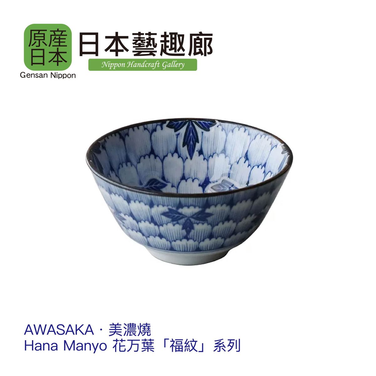 Hana Manyo Series Made in Japan Ceramic 4.75 inch Rice Bowl(Parallel Import)