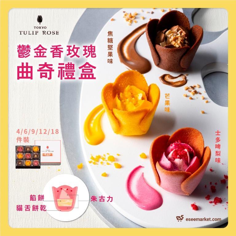 日本超人氣 ｜Tokyo Tulip Rose 鬱金香玫瑰曲奇餅乾禮盒9件裝