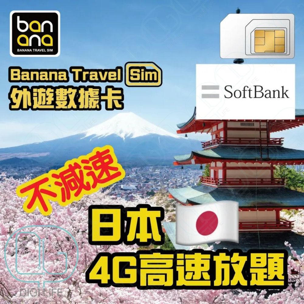 Banana Travel Sim | 日本(Softbank) 4G高速放題不減速數據咭｜日本