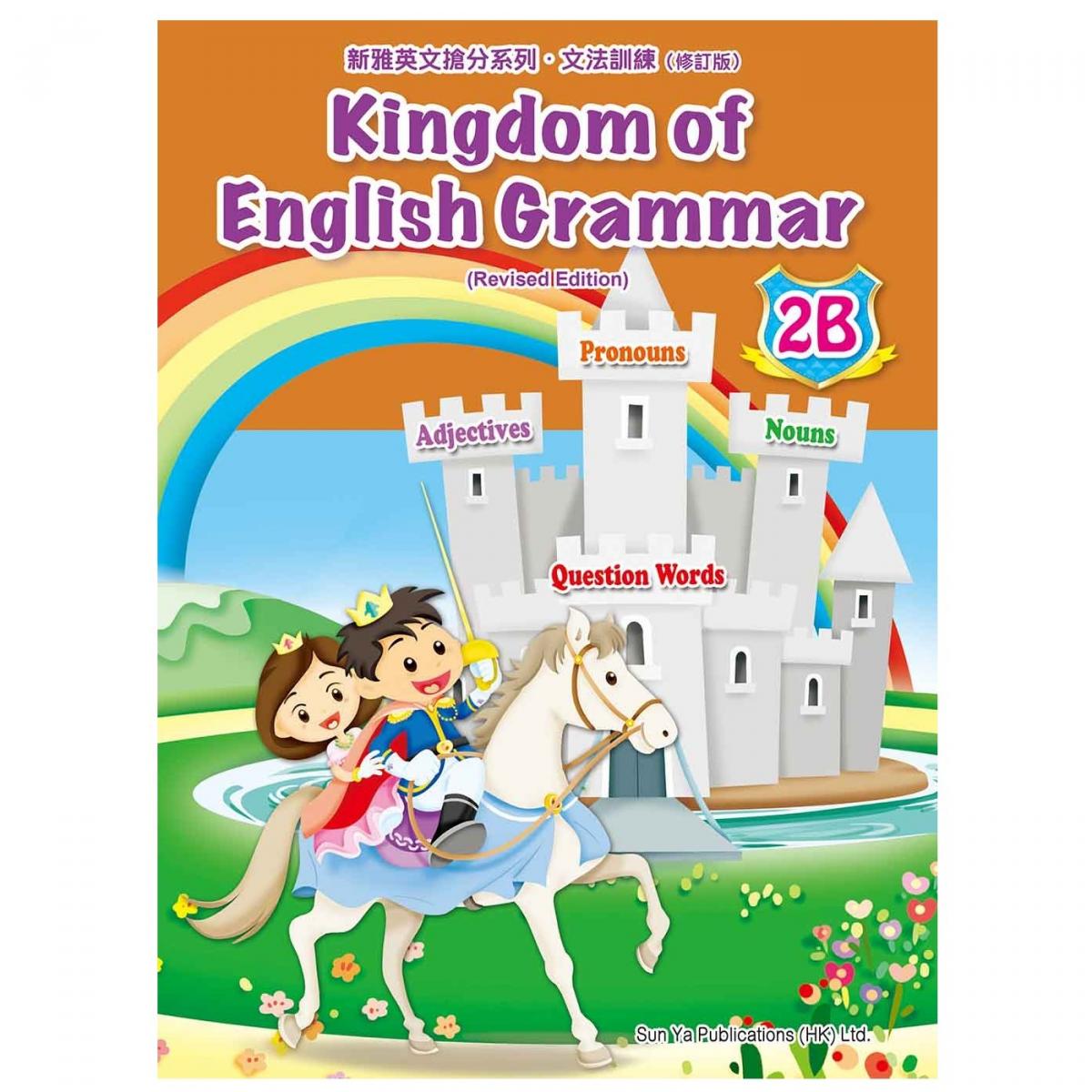Kingdom of English Grammar 2B (Revised Edition)