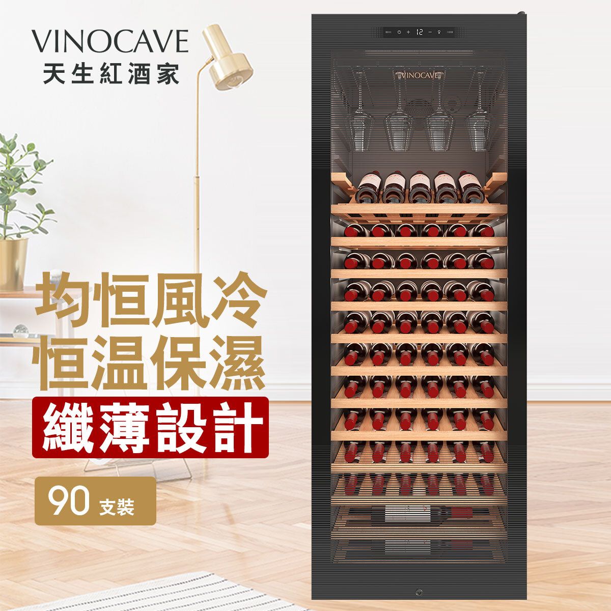 VINOCAVE 維諾卡夫JC-266A單溫區90瓶裝紅酒櫃
