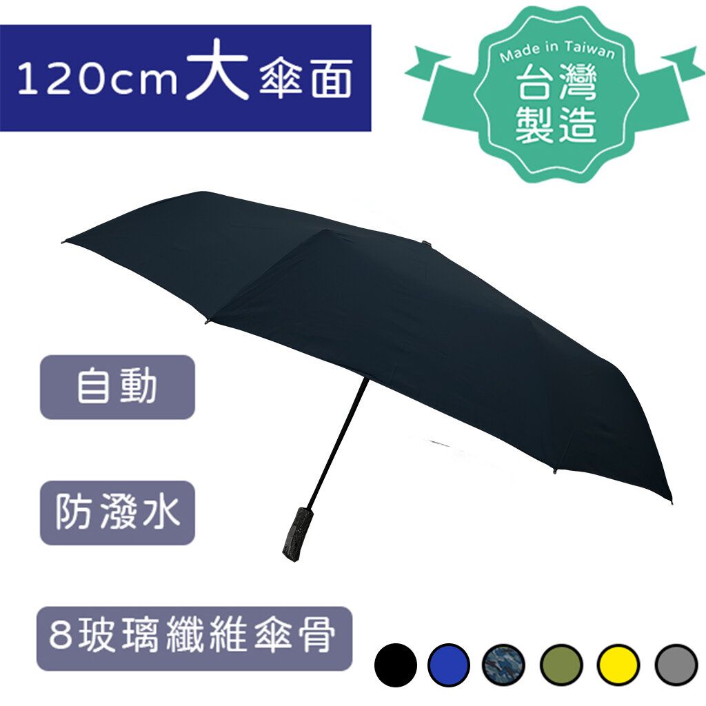 【台灣製！超大！自動！防潑水！】120CM特大傘面 F-Season 超撥水抗UV自動傘雨傘自動遮縮骨遮 (6X6X37cm)  雨遮