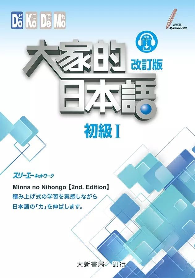 大家的日本語（初級Ⅰ）改訂版