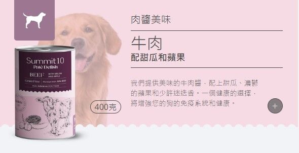 Summit 10 - 無穀物天然狗狗罐頭 (牛肉+蜜瓜+蘋果) 400g 1