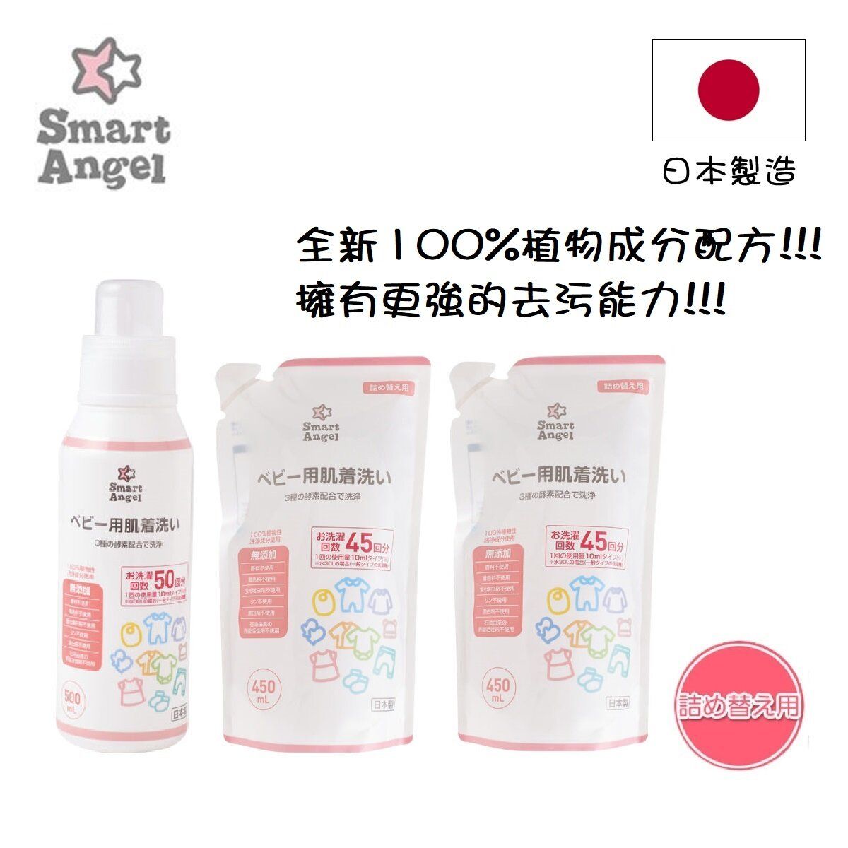 [日本製行貨] SmartAngel 嬰兒洗衣液 500ml 連補充裝 450ml x2