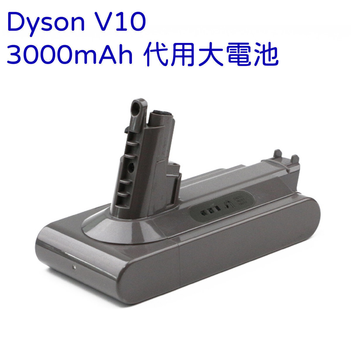 Dyson V10 系列代用鋰電池, 3000mAh/25.2V/76Wh#G889003911
