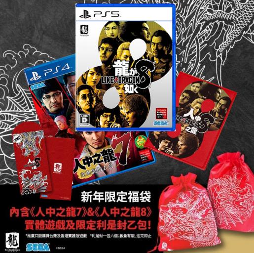 PlayStation, PS5 Yakuza 8, Like a Dragon 8 : Infinite Wealth Lucky Bag  Package (English/ Chinese/ Japanese)