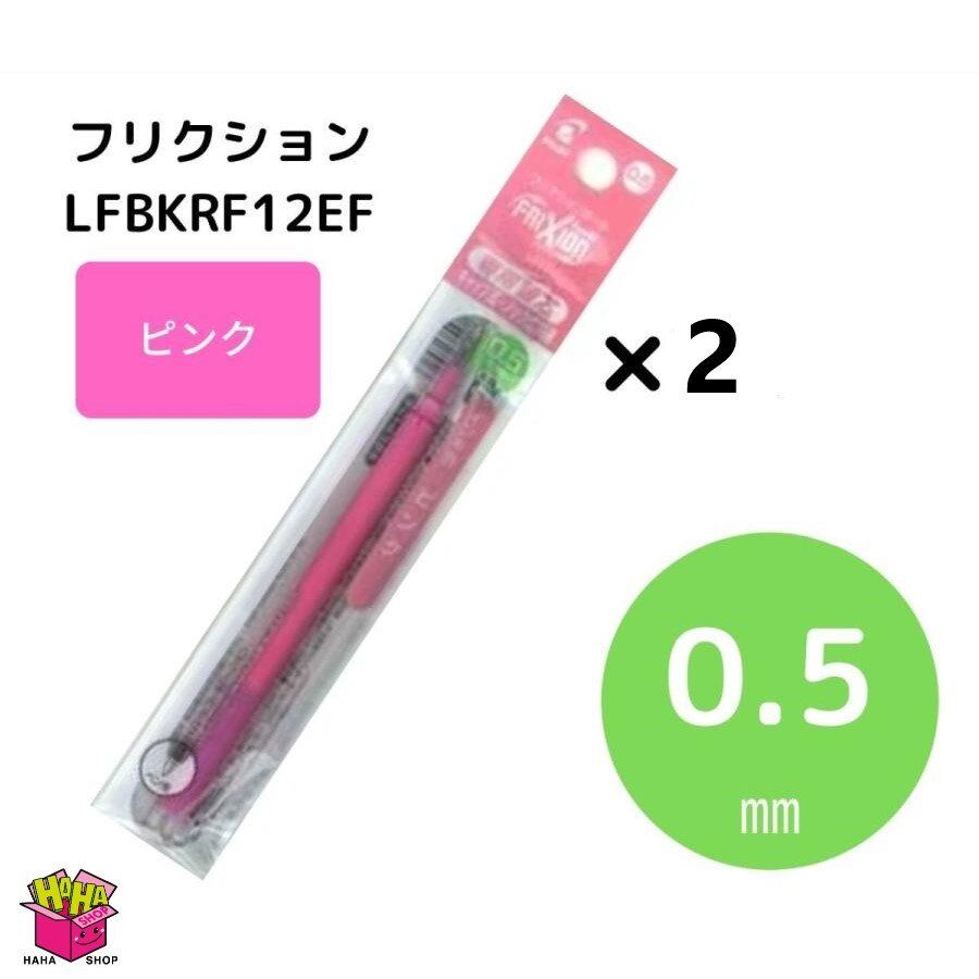 摩擦球0.5mm替換芯(1套2支) 粉色 LFBKRF12EF-P