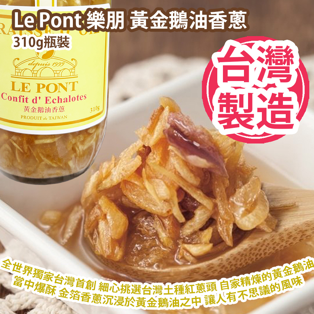 Le Pont 樂朋 黃金鵝油香蔥 310g瓶裝 台灣製造 平行進口貨品