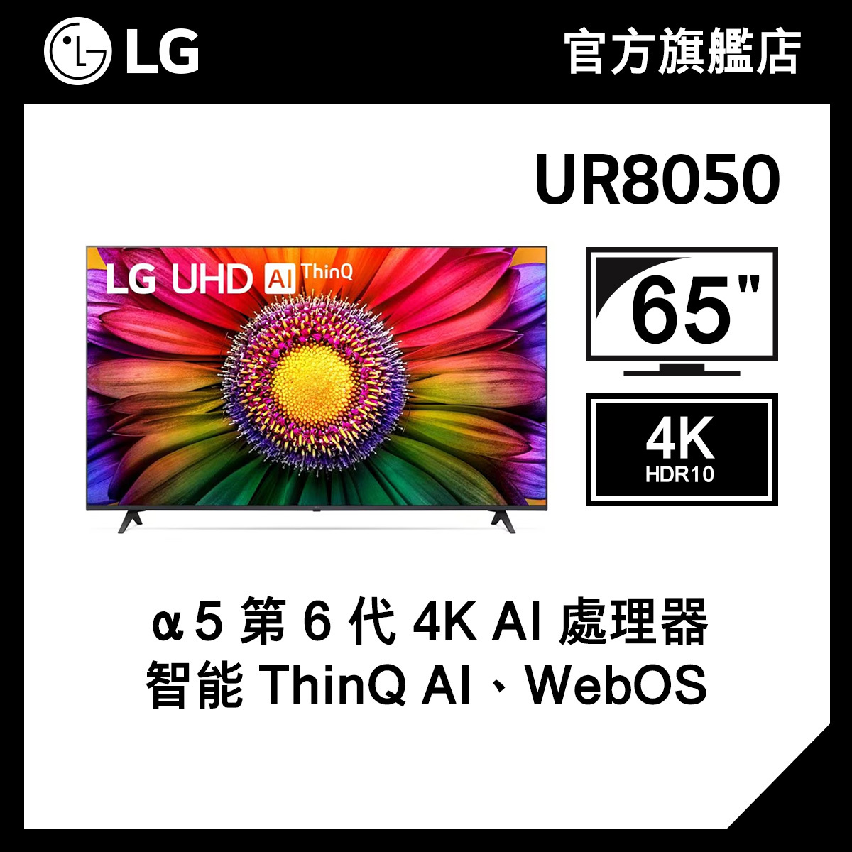 LG 65" UHD 4K 智能電視 UR8050
