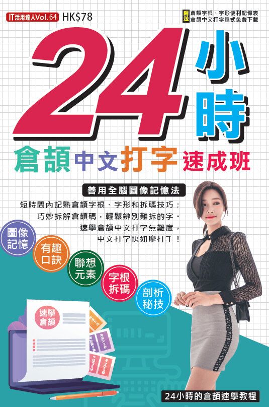 24小時倉頡中文打字速成班