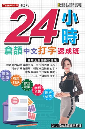easy-publish - 24小時倉頡中文打字速成班